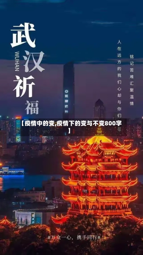【疫情中的变,疫情下的变与不变800字】-第2张图片