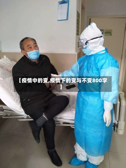 【疫情中的变,疫情下的变与不变800字】
