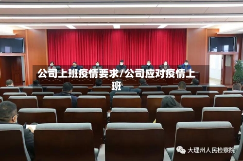 公司上班疫情要求/公司应对疫情上班