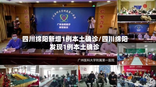 四川绵阳新增1例本土确诊/四川绵阳发现1例本土确诊-第2张图片