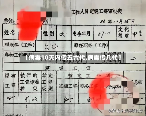【病毒10天内传五六代,病毒传几代】