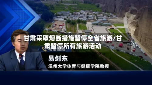 甘肃采取熔断措施暂停全省旅游/甘肃暂停所有旅游活动