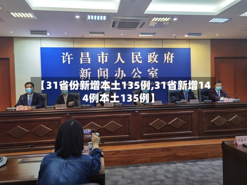 【31省份新增本土135例,31省新增144例本土135例】-第2张图片