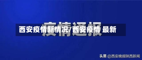西安疫情新情况/西安疫情 最新-第2张图片