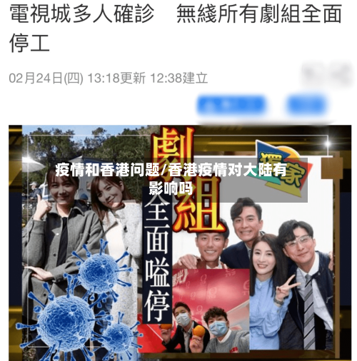 疫情和香港问题/香港疫情对大陆有影响吗