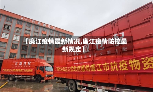 【廉江疫情最新情况,廉江疫情防控最新规定】-第2张图片