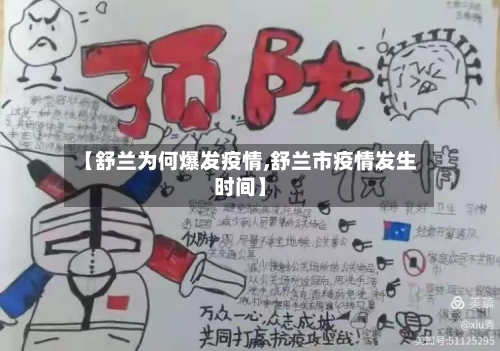 【舒兰为何爆发疫情,舒兰市疫情发生时间】-第2张图片