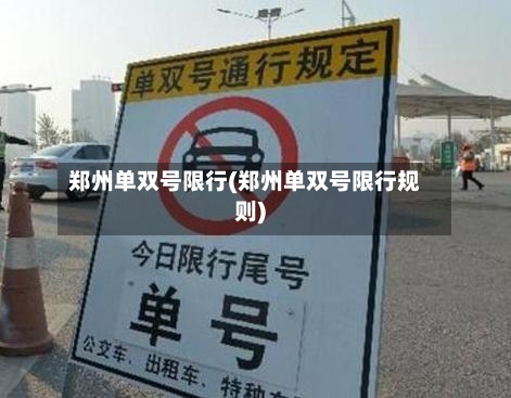 郑州单双号限行(郑州单双号限行规则)-第2张图片