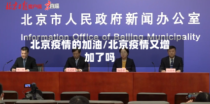 北京疫情的加油/北京疫情又增加了吗-第2张图片