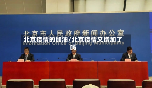 北京疫情的加油/北京疫情又增加了吗-第3张图片