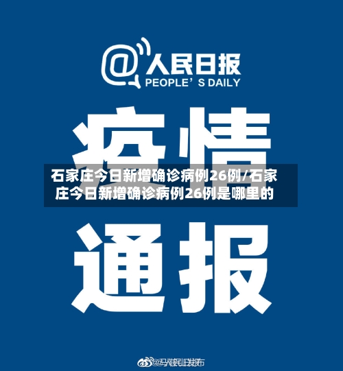 石家庄今日新增确诊病例26例/石家庄今日新增确诊病例26例是哪里的-第2张图片