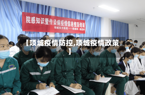 【项城疫情防控,项城疫情政策】-第3张图片