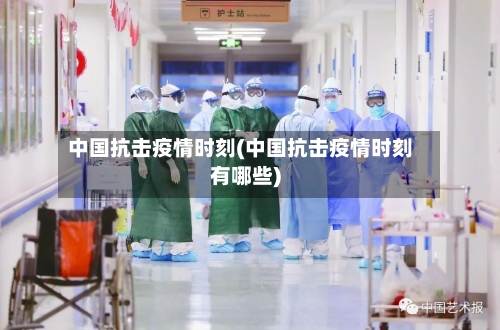 中国抗击疫情时刻(中国抗击疫情时刻有哪些)