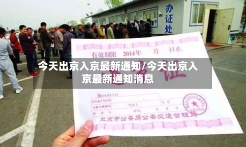 今天出京入京最新通知/今天出京入京最新通知消息