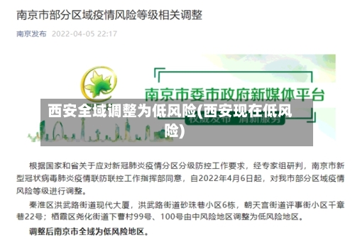 西安全域调整为低风险(西安现在低风险)-第2张图片