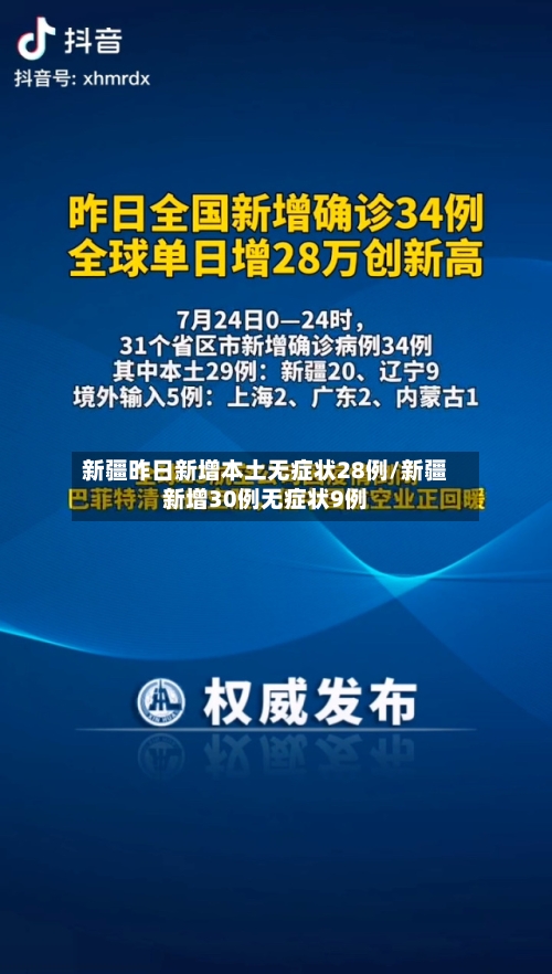 新疆昨日新增本土无症状28例/新疆新增30例无症状9例
