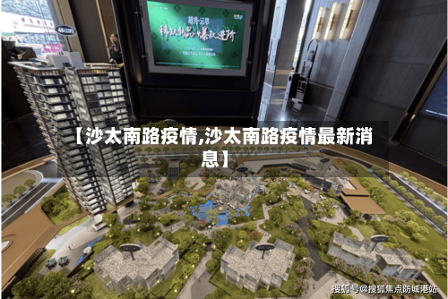 【沙太南路疫情,沙太南路疫情最新消息】