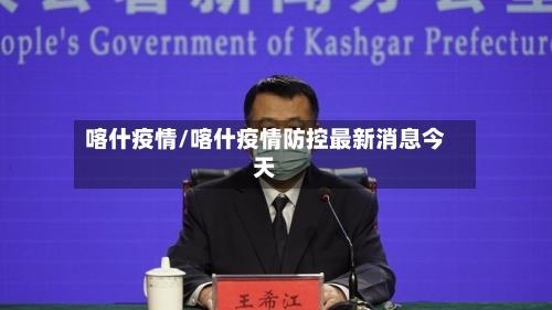 喀什疫情/喀什疫情防控最新消息今天-第2张图片