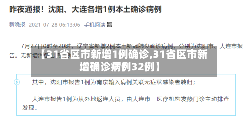 【31省区市新增1例确诊,31省区市新增确诊病例32例】