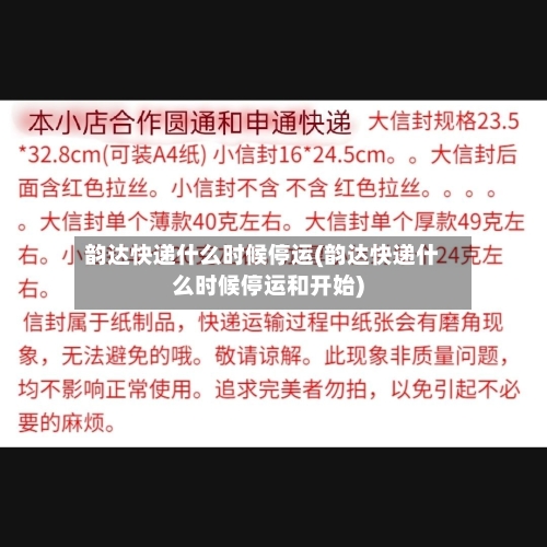 韵达快递什么时候停运(韵达快递什么时候停运和开始)