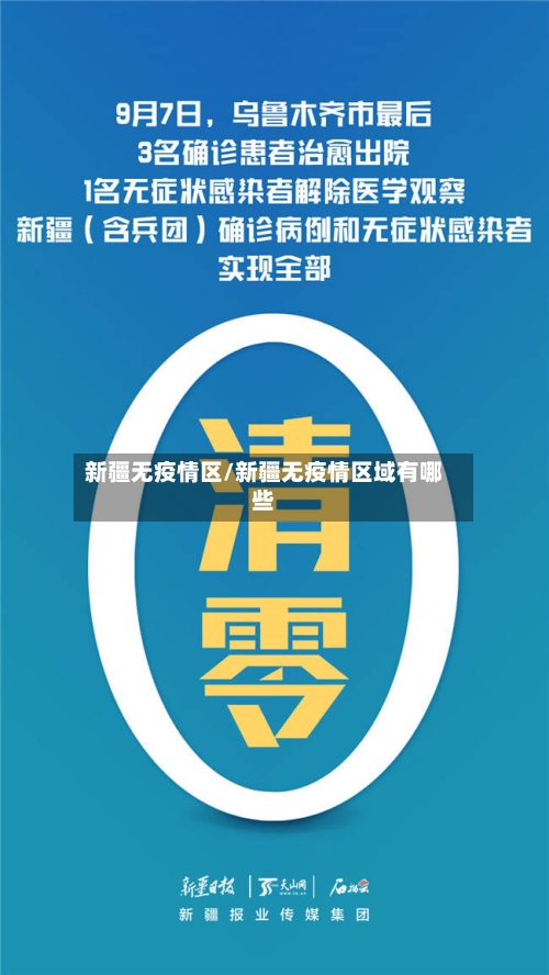 新疆无疫情区/新疆无疫情区域有哪些-第3张图片