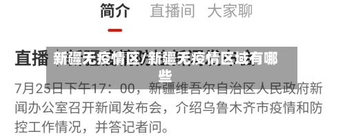 新疆无疫情区/新疆无疫情区域有哪些-第2张图片
