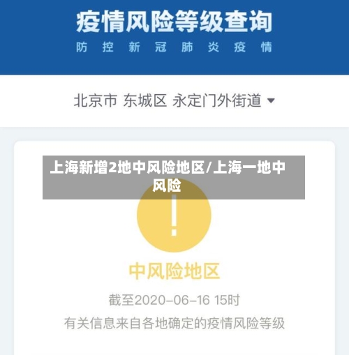 上海新增2地中风险地区/上海一地中风险