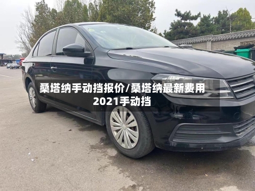 桑塔纳手动挡报价/桑塔纳最新费用2021手动挡-第2张图片