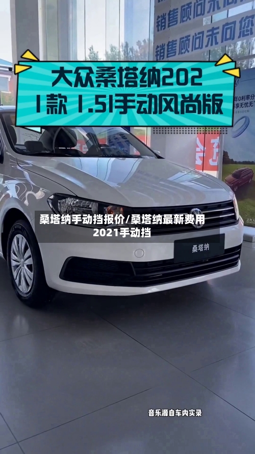 桑塔纳手动挡报价/桑塔纳最新费用2021手动挡