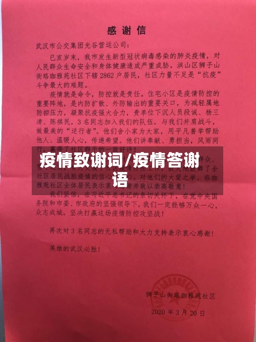 疫情致谢词/疫情答谢语