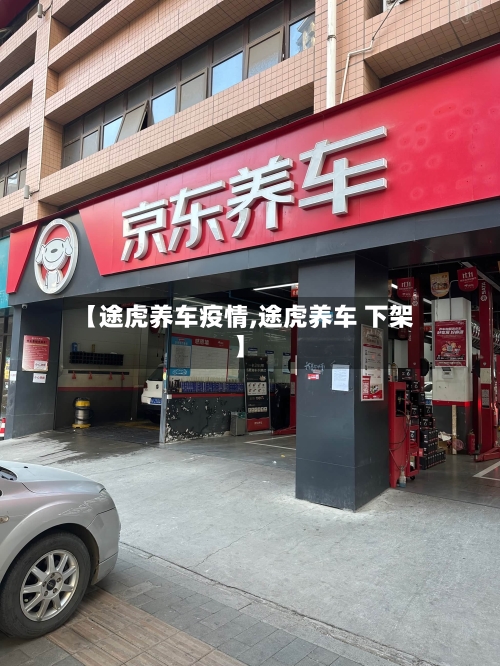 【途虎养车疫情,途虎养车 下架】-第2张图片