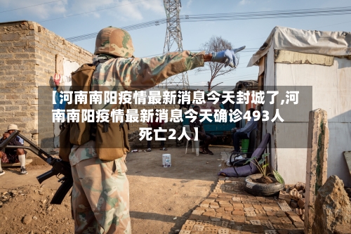 【河南南阳疫情最新消息今天封城了,河南南阳疫情最新消息今天确诊493人死亡2人】-第3张图片