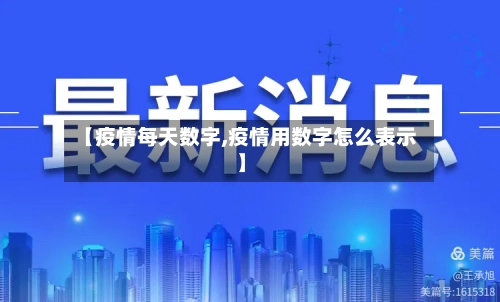 【疫情每天数字,疫情用数字怎么表示】
