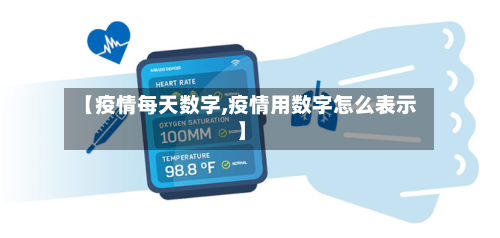 【疫情每天数字,疫情用数字怎么表示】-第3张图片