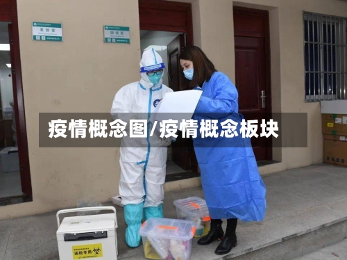 疫情概念图/疫情概念板块