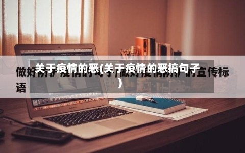 关于疫情的恶(关于疫情的恶搞句子)