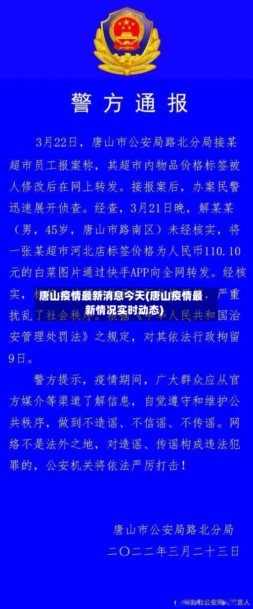 唐山疫情最新消息今天(唐山疫情最新情况实时动态)-第2张图片