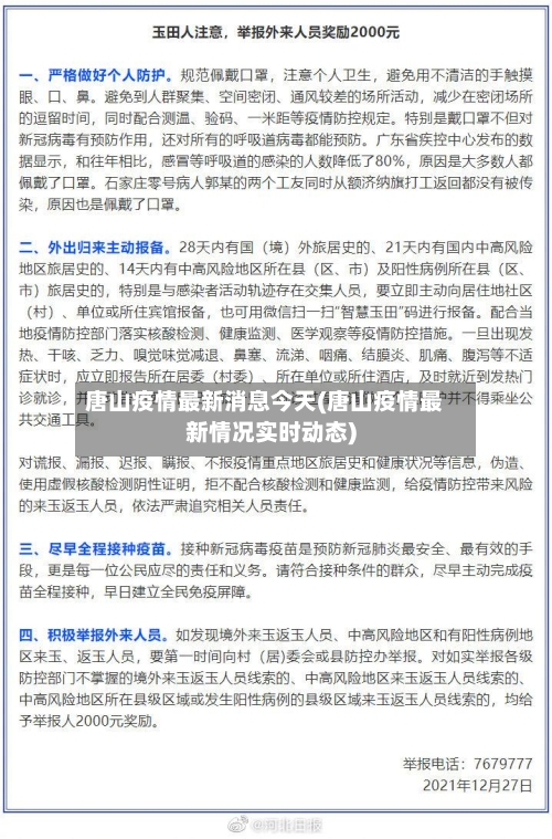 唐山疫情最新消息今天(唐山疫情最新情况实时动态)-第3张图片