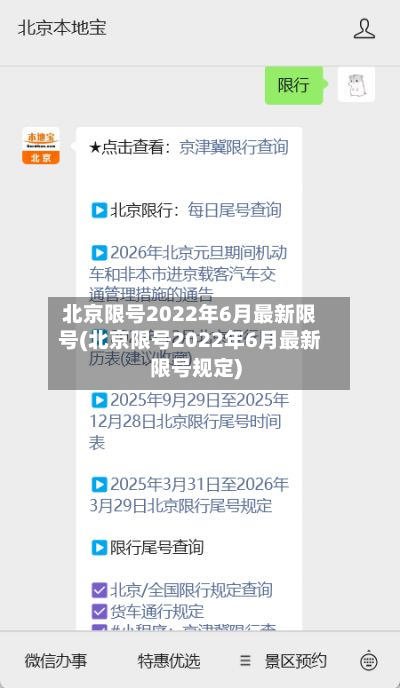 北京限号2022年6月最新限号(北京限号2022年6月最新限号规定)-第2张图片