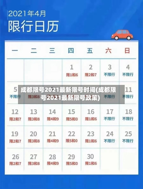 成都限号2021最新限号时间(成都限号2021最新限号政策)