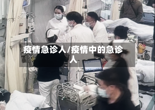 疫情急诊人/疫情中的急诊人-第2张图片