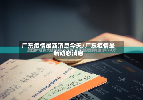 广东疫情最新消息今天/广东疫情最新动态消息