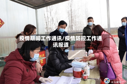 疫情期间工作通讯/疫情防控工作通讯报道