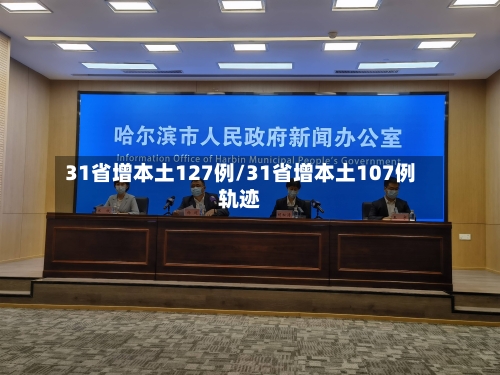 31省增本土127例/31省增本土107例轨迹-第3张图片
