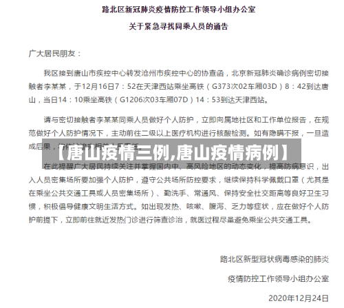 【唐山疫情三例,唐山疫情病例】
