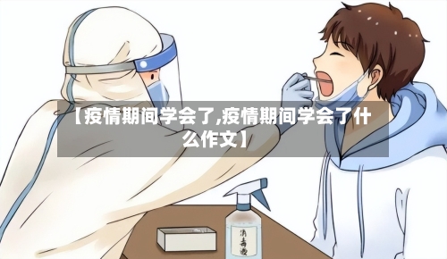 【疫情期间学会了,疫情期间学会了什么作文】-第2张图片