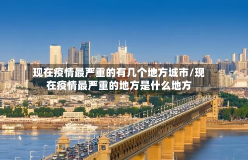 现在疫情最严重的有几个地方城市/现在疫情最严重的地方是什么地方-第2张图片