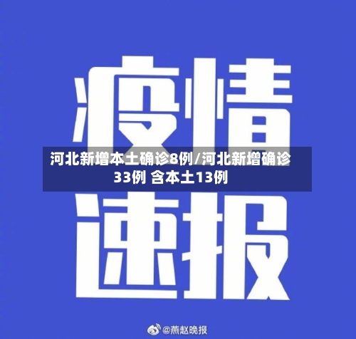 河北新增本土确诊8例/河北新增确诊33例 含本土13例