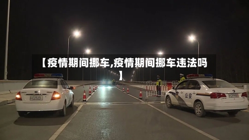【疫情期间挪车,疫情期间挪车违法吗】-第2张图片