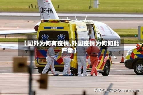 【国外为何有疫情,外国疫情为何如此严重】